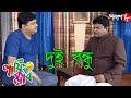 দুই বন্ধু | Laughing Club | Biswanath Basu | Sumit Samaddar | Bangla Hit Comedy Serial | Aakash Aath