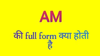 AM ka full form kya hai | ए एम का फुल फॉर्म क्या है | full form of AM in hindi \u0026 english |