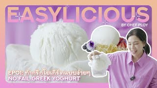 Easylicious EP01: No Fail Greek Yoghurt ทำกรีกโยเกิร์ตแบบง่ายๆ