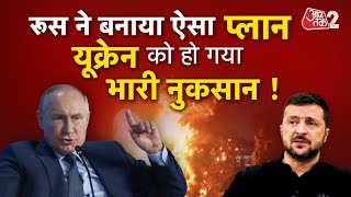 AAJTAK 2 | RUSSIA का ऐसा प्लान, UKRAINE में भारी तबाही ! | AT2