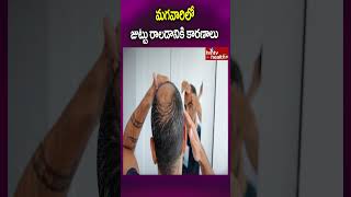 మగవారిలో జుట్టు రాలడానికి కారణాలు#shorts #hairfallcauses #haircare #hairgrowthtips #hmtvhealthplus