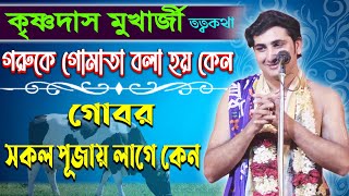 হিন্দুরা গোমাতা কে পূজা করে কেন || কৃষ্ণদাস মুখার্জি কীর্তন || Krishnadas Mukharjee New Kirtan 2022