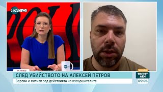 Абрашев: Версиите за убийството на Алексей Петров изключват политическия мотив