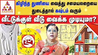 வடக்கு பகுதி எப்படி இருந்தால் பணம் வரும் | #vastu |அழகர் வாஸ்து சரவணா தேவி | Aadhan Aanmeegam