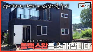 [디자인아담] 고급세련미와 가성비까지 담은 신제품 출시! 블랙스완(Black swan)을 소개합니다! #세컨하우스 #신제품 #소형주택 #타이니하우스