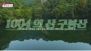 [4K 고화질 드론영상] 한국의 산 전북 진안 구봉산 #한국의산 #구봉산 #dronevideo #드론영상