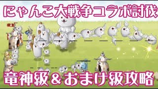 【城ドラ】にゃんこ大戦コラボ討伐の竜神級・おまけ級攻略。にゃんこ砲の使い方が重要【城とドラゴン】