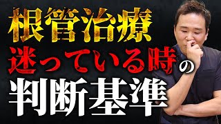 【削除覚悟】その根管治療、歯医者が騒いでるだけならやらなくていいかもしれません