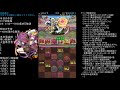 【パズドラ】＃52　初心者、ネタパ歓迎！3yy闘技場周回　0：00～ 10000集める放送　2019 2 7