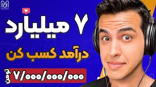 🎯 هفت میلیارد تومان درآمد انفجاری و بی دردسر!کسب و کار خودتو راه بنداز!