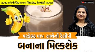 બનાના મિલ્કશેક રેસીપી | Banana Milkshake Recipe in Gujarati | Gamthi Kitchen