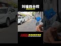 探訪宰相劉墉北京的四合院，乾隆皇帝賜給他家的，真氣派