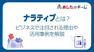 ナラティブとは？ビジネスで注目される理由や活用事例を解説