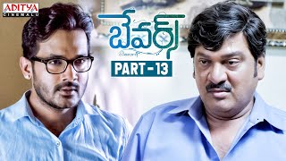 Bewars Telugu Movie Part - 13 || Rajendra Prasad, Sanjosh, Harshita || Aditya Cinemalu