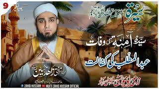 seerat e nabi┇ pt 9┇ سیرت بنی┇seearat e tayyiba┇ سیرت طیبہ┇amna ki wafat, Abdul muttalib ki kafalat