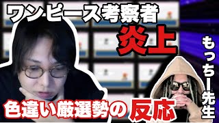 【色違い厳選勢の反応】炎上したワンピース考察系YouTuberについて語る色違い厳選勢【22/08/23】