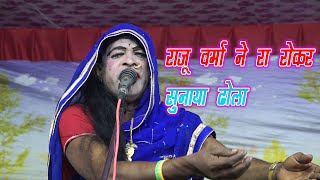 राजू वर्मा ने सुनाया रो रोकर के ढोला latoori kushwah dhola party notanki || Rakesh Varma