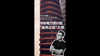 David探店 | 听David解读华东电力设计院“旋风土豆”大楼 David's interpretation of \