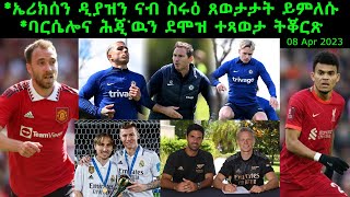 ኤሪክሰን ዲያዝን ናብ ስሩዕ ጸወታታት ይምለሱ + ባርሴሎና ሕጂ'ዉን ደሞዝ ተጻወታ ትቖርጽ = 08 Apr 2023 = Comshtato Tube