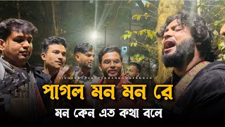 পাগল মন মনরে মন মন কেন এত কথা বলে@ছেঁড়াতারব্যান্ড-CheratarBand | Tending song | Parvez khan