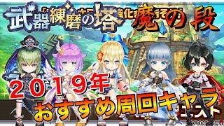 【武器練磨の塔】魔の段 ２０１９年を飾るおすすめ高速周回キャラ計５体の紹介【白猫】