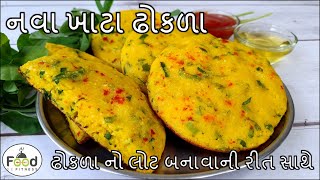 આથા વગર એકદમ પોચા રૂ જેવાં તવા પર નવા ખાટ્ટા ઢોકળા બનાવાની રીત | Khatta Dhokada Recipe | Tawa Dhokla