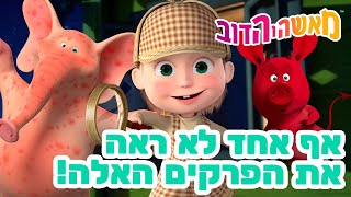 מאשה והדוב 👱‍♀️ אף אחד לא ראהאת הפרקים האלה! 😱 אסופת סרטים צויירים 📺 ילדים קריקטורות