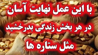 وظیفه که شما را در تمام بخش های زندگی مثل ستاره درخشان می کند ❤ راه حل