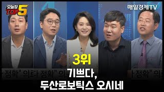 [오늘장TOP5 3위] 기쁘다, 두산로보틱스 오시네