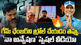 Naa Anveshana : గేమ్ ఛేంజర్‌ని ట్రోల్ చేయడం తప్పు.. నా అన్వేషణ' స్పెషల్ వీడియో | Prapancha Yatrikudu