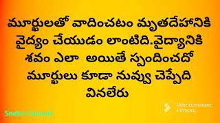 బుద్ధిలేని వాడితో వాదించడం వల్ల ఏమి జరుగుతుందో తెలుసా? #153#జీవితసత్యాలు || Sneha channel