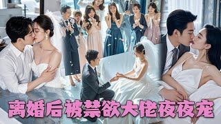 結婚2年他連一根手指都不願碰她，甚至將她送上陌生男人的床，本以為她這輩子毀了，沒想到那男人竟是隱藏大佬，她酸軟著腿從他懷裡醒來，看到手上的求婚鑽戒差點嚇暈！ #甜寵#謝少寵妻成癮#總裁灰姑娘