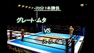 【N64】新日本プロレスリング 闘魂炎導2 シングルマッチ グレートムタ VS スカイワグナー まさかの試合結果に・・(笑)