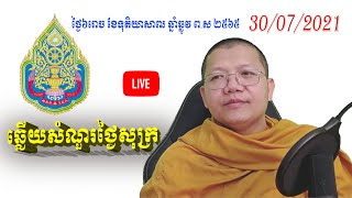 ឆ្លើយសំណួរថ្ងៃសុក្រ 30/07/2021