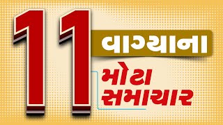 🔴LIVE : 11 વાગ્યાના મોટા સમાચાર | Gujarat Weather | Winter 2025| Saif Ali Khan Injured | TV9Gujarati