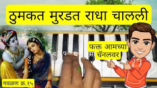 ठुमकत मुरडत राधा चालली | ठसकेबाज गवळण | Thumkat Murdat Radha Chalali | Superhit Marathi Gavlan