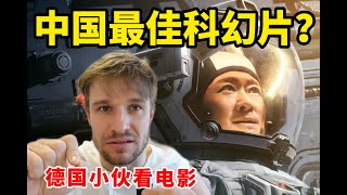 德国小伙看《流浪地球2》，外国人对中国科幻片的评价居然这么高！？