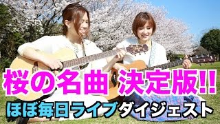 【厳選★桜の名曲】シェアーのほぼ毎日ライブをダイジェスト!!