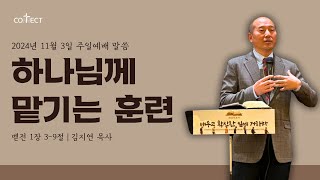 [2024.11.3] 하나님께 맡기는 훈련 l 베드로전서 1:3-9 l 김지연 목사 l 토론토 커넥트 교회 Toronto Connect Church