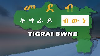 ካሕሳ ህዝቢ  ትግራይን ምምላስ ግዝኣት ትግራይን - መጋቢት 13/2013 ኣ/ተ