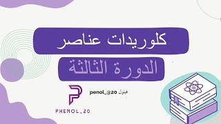 كلوريدات عناصر الدورة الثالثة