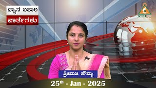 Dhyana Vihari News ||25th - Jan -2025 by Sowmya ||#PMCKannada #Dhyanaviharinews #pmc #shorts