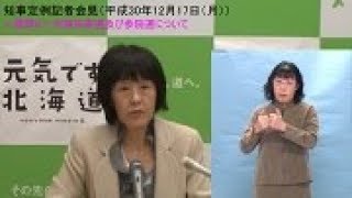 知事定例記者会見（平成30年12月17日）