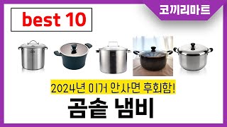 곰솥 냄비 추천! 제발 아무거나 사지마세요! 2024년 역대급 가성비 최신 인기제품 best10