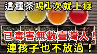 醫生痛心：這種茶堪比新型毒品，喝一次腎就毀一次，你家小孩卻天天都在喝，不想腎臟爛成渣趕緊戒掉！