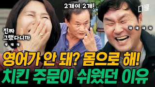 [#어쩌다사장3] 영어 못 해도 미국에서 살아남을 수 있었던 이유ㅋㅋㅋ 항상 KF★에서 점심을 사 먹었다는 이모부 썰