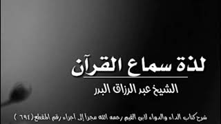 #شرح #كتاب_الداء_والدواء_لابن_القيم_رحمه_الله_رقم_المقطع_694 #الشيخ_عبد_الرزاق_البدر_حفظه_الله