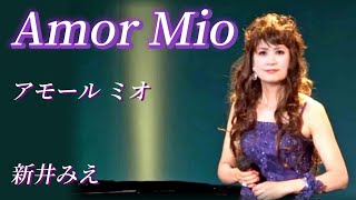 アモールミオ(Amor Mio)  新井みえ　　Mie Arai