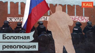 Болотная. Как зарождалось крупнейшее протестное движение в нашей стране / @Max_Katz