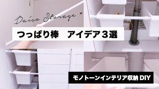 【つっぱり棒収納】ダイソーの100均購入品で排水溝下収納＋正しい突っ張り棒の使い方他【モノトーンインテリア収納DIY】